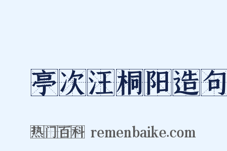 谿亭次汪桐阳造句是什么意思的图片